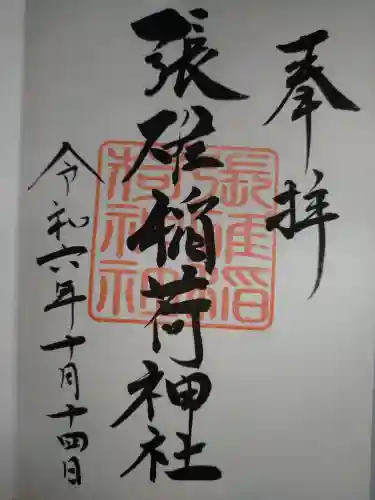 張碓稲荷神社の御朱印