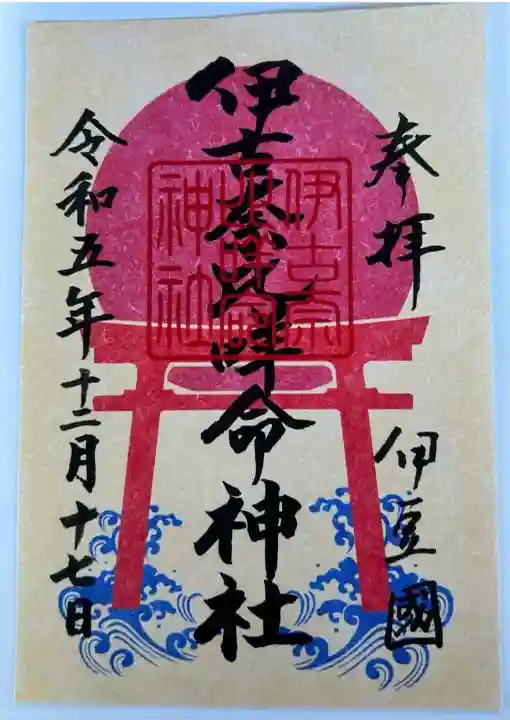 伊古奈比咩命神社(静岡県)