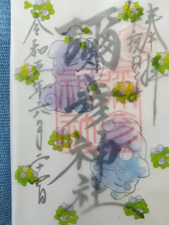 彌彦神社 (伊夜日子神社)の御朱印