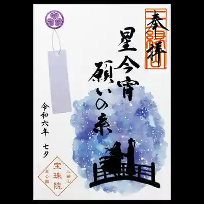 七夕の日に参拝したということで、せっかくなので、
書置きの七夕「星今宵 願いの糸」を頂きました🎋