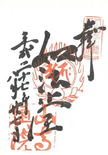 宝珠山 立石寺の御朱印