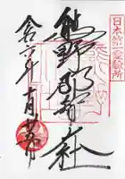 熊野那智大社の御朱印