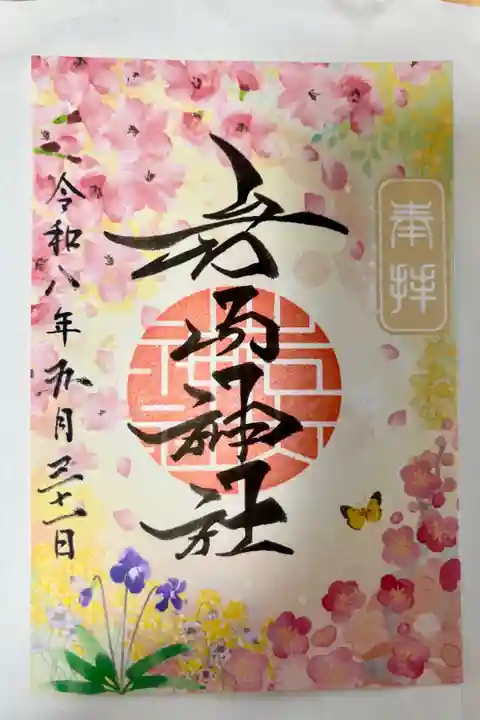 月替り御朱印