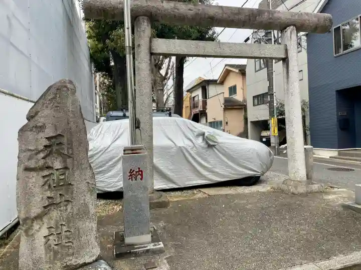 天祖神社(上目黒天祖神社)の{uncategorized: "未分類", other: "その他", undefined: "問題あり", building: "その他建物", grave: "お墓", sacred_gate: "鳥居", guardian: "狛犬", statue: "像", buddha: "仏像", history: "歴史", nature: "自然", garden: "庭園", animal: "動物", pagoda: "塔", temizu: "手水舎", mountain_gate: "山門・神門", sanctuary: "本殿・本堂", subordinate: "末社・摂社", art: "芸術", scenery: "景色", jizo: "地蔵", ema: "絵馬", goshuin: "御朱印", omikuji: "おみくじ", items: "授与品その他", amulet: "お守り", goshuincho: "御朱印帳", eats: "食事", festival: "お祭り", votive_dance: "神楽", shichigosan: "七五三参", wedding: "結婚式", experience: "体験その他", initially: "初詣", around: "周辺", anti_infection: "感染症対策"}