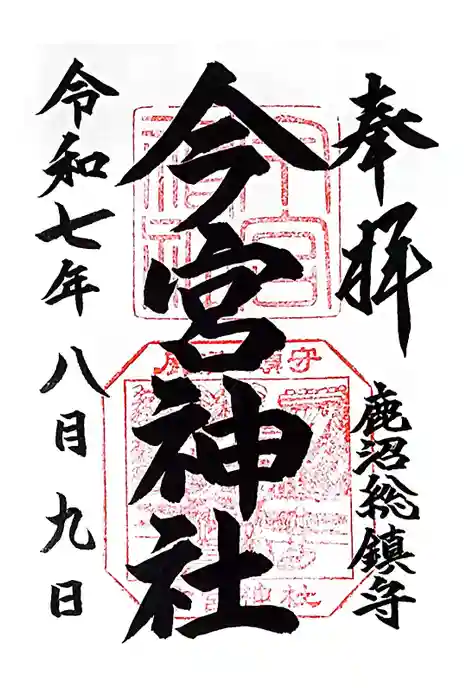 鹿沼今宮神社の御朱印