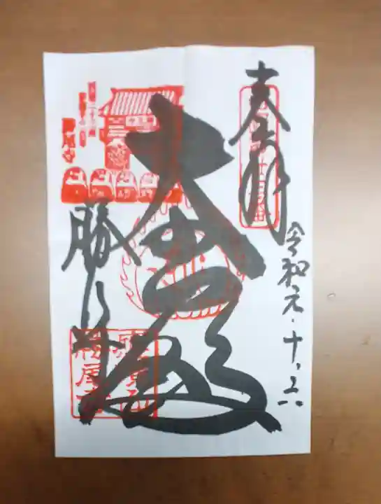 勝尾寺の御朱印