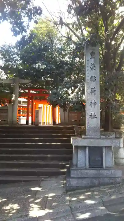 豊栄稲荷神社のその他建物