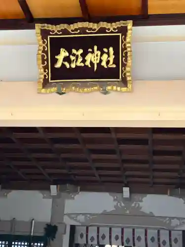 大江神社(大阪府)