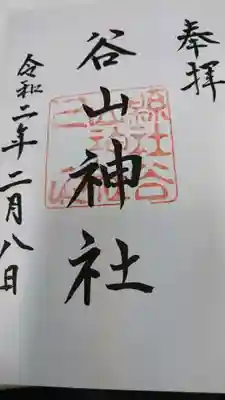 谷山神社の御朱印