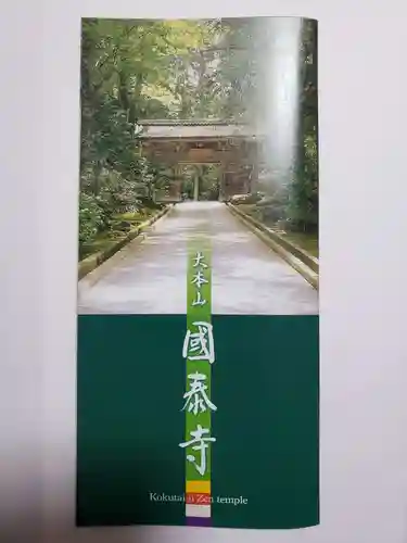 國泰寺の授与品その他