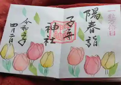 畑子安神社(千葉県)