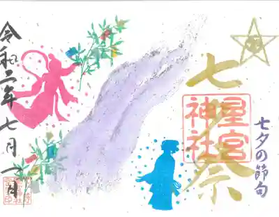 七夕祭限定御朱印