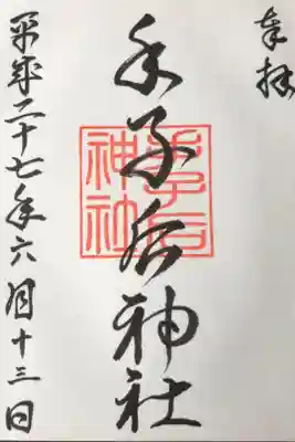 19箇所目は手子后神社。仕事の昼休みを兼ねて訪問。