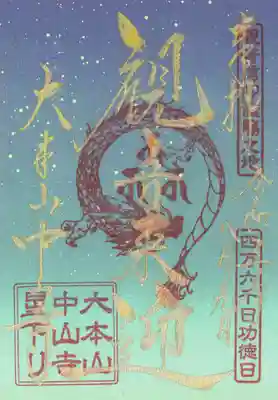 毎年8月9日限定の御朱印です。