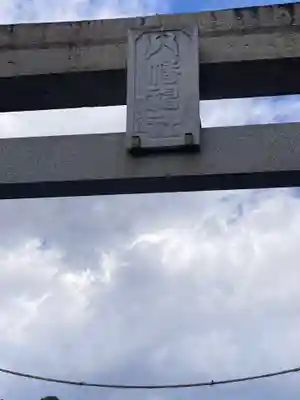 八幡神社（豊八幡大神）　　(神奈川県)