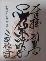 二本松寺の御朱印