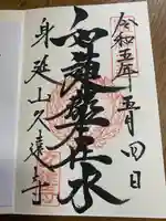 久遠寺の御朱印