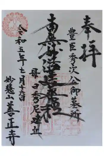 善正寺の御朱印 2023年07月