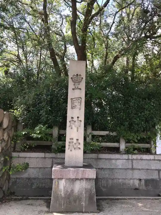豊國神社のその他建物