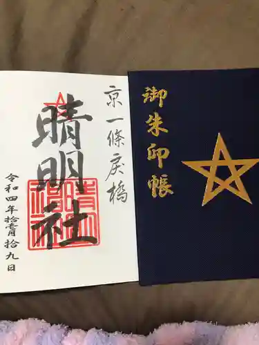 晴明神社(京都府)