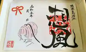 木幡山隠津島神社(二本松市)の御朱印 2023年02月12日(日)〜(2023年02月12日(日) 14時25分24秒投稿)