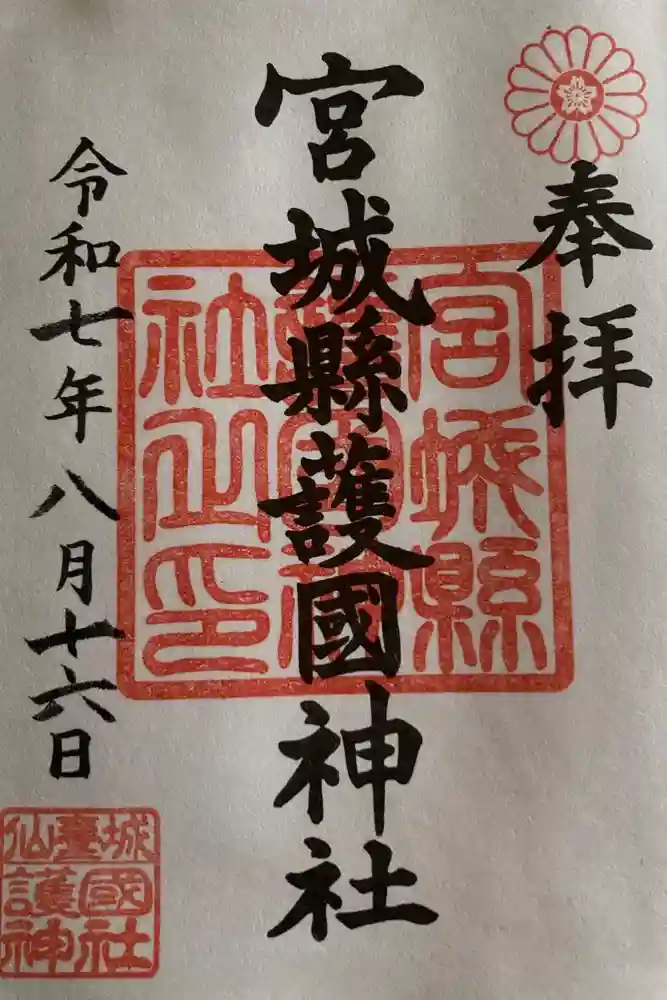 宮城縣護國神社の御朱印