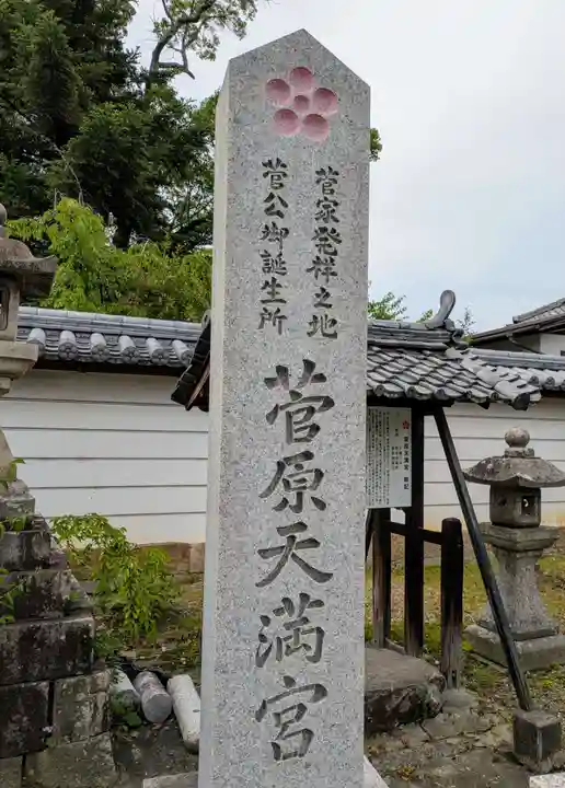 菅原天満宮(菅原神社)(奈良県)