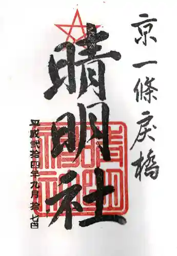 晴明神社の御朱印