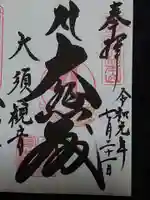 大須観音 (北野山真福寺宝生院)の御朱印