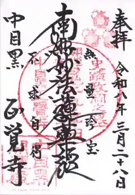 正覚寺(東京都)