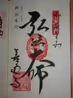 善通寺の御朱印