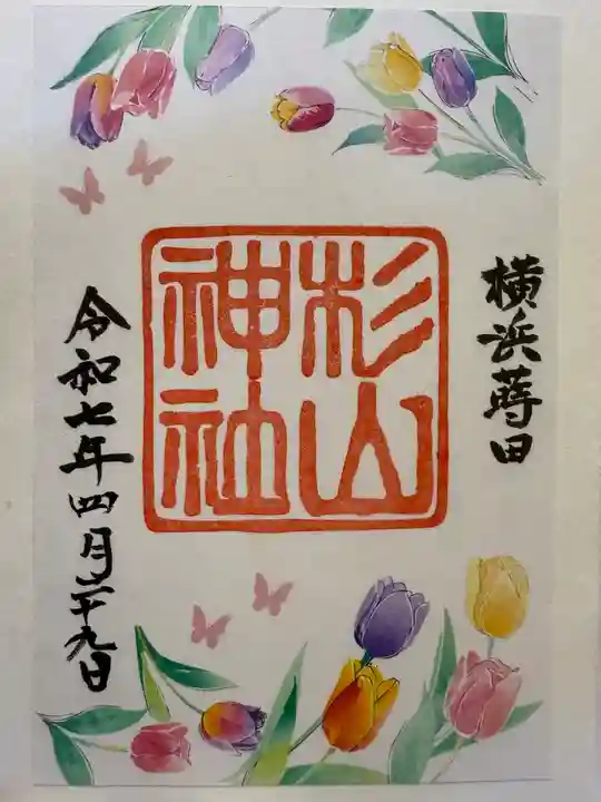 蒔田杉山神社の御朱印