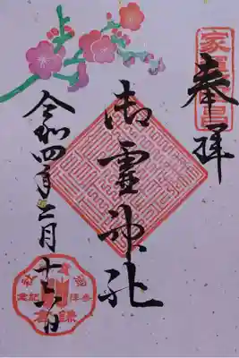令和4年 2月御朱印 『梅』