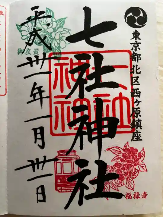 七社神社の御朱印