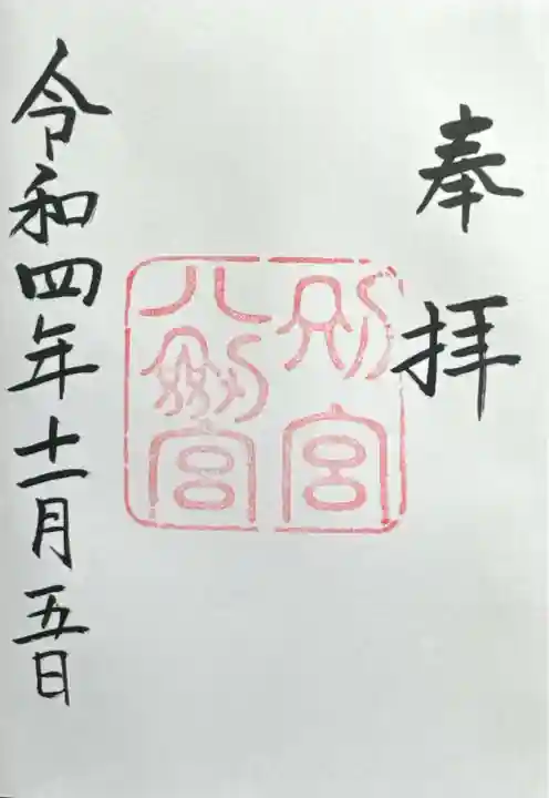 熱田神宮(愛知県)