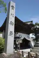 豊川閣 妙厳寺のその他建物