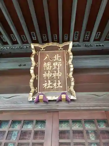 北野八幡神社のその他建物