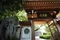 安養院の山門・神門