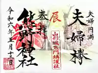 熊野神社の御朱印