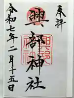 興部神社の御朱印