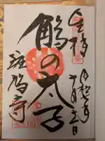 斑鳩寺の御朱印