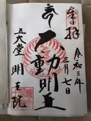 明王院の御朱印