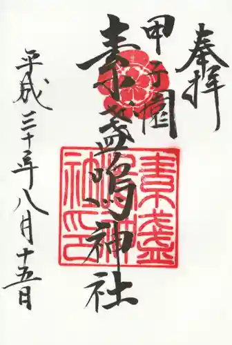 素盞嗚神社の御朱印