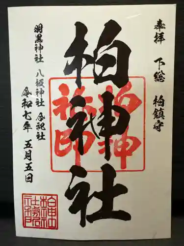 柏神社(千葉県)