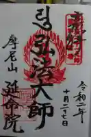 延命院の御朱印