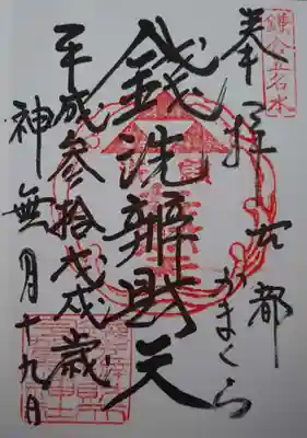 お札を洗ってお参りしてきました。御朱印もいただきました。