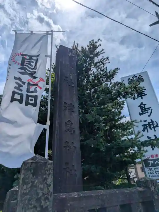 津島神社(宮城県)