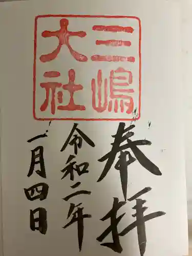 三嶋大社の御朱印
