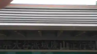 正行寺のその他建物