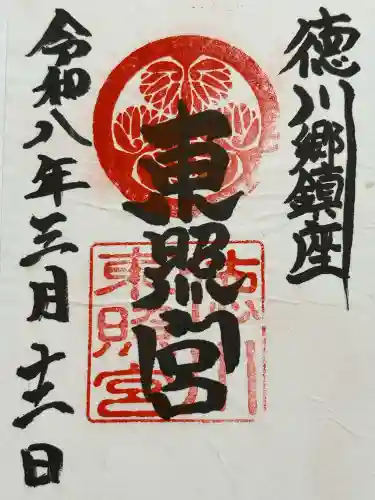 徳川東照宮の御朱印